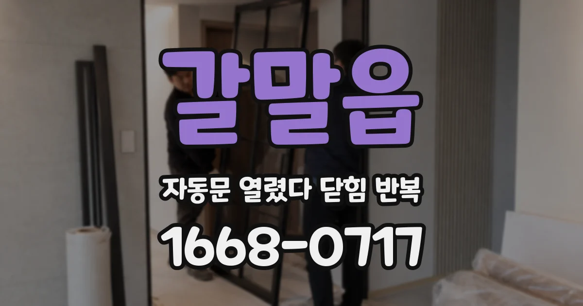 갈말읍 자동문 열렸다 닫힘 반복 증상은 문이 열렸다가 즉시 닫혀 버리거나, 잠시 멈춘 뒤 다시 움직일 때 확인됩니다.