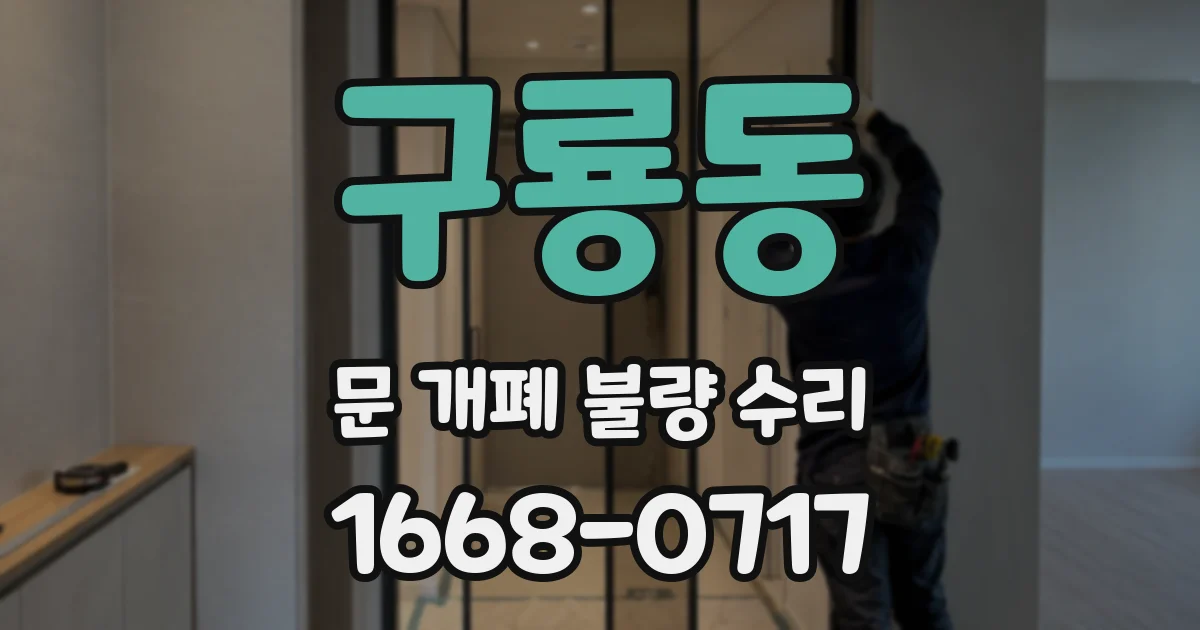 구룡동 문 개폐 불량 수리