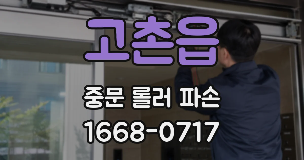 고촌읍 중문 롤러 파손
