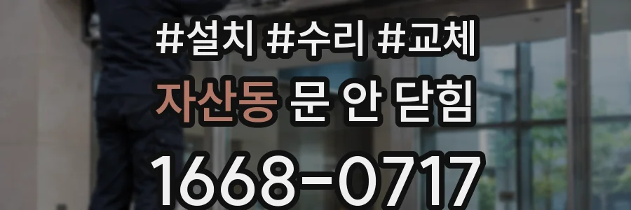 자산동 문 안 닫힘