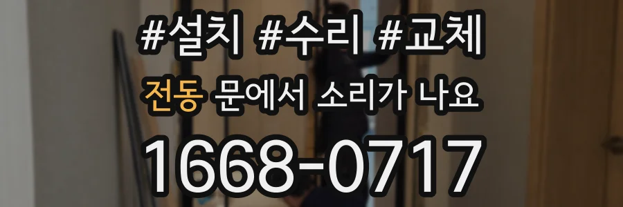 전동 문에서 소리가 나요