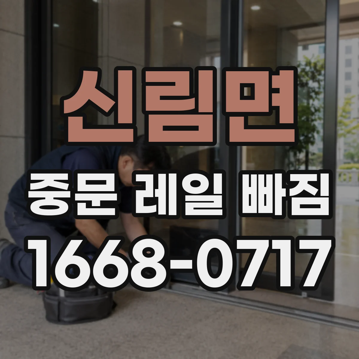 신림면 중문 레일 빠짐