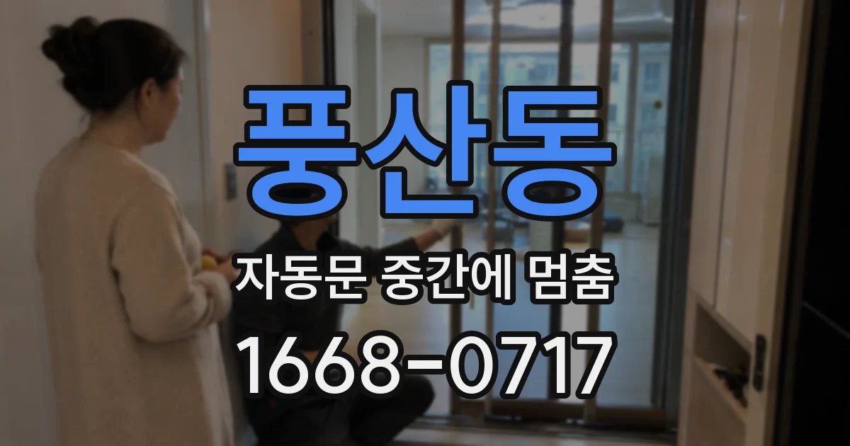 풍산동 자동문 중간에 멈춤