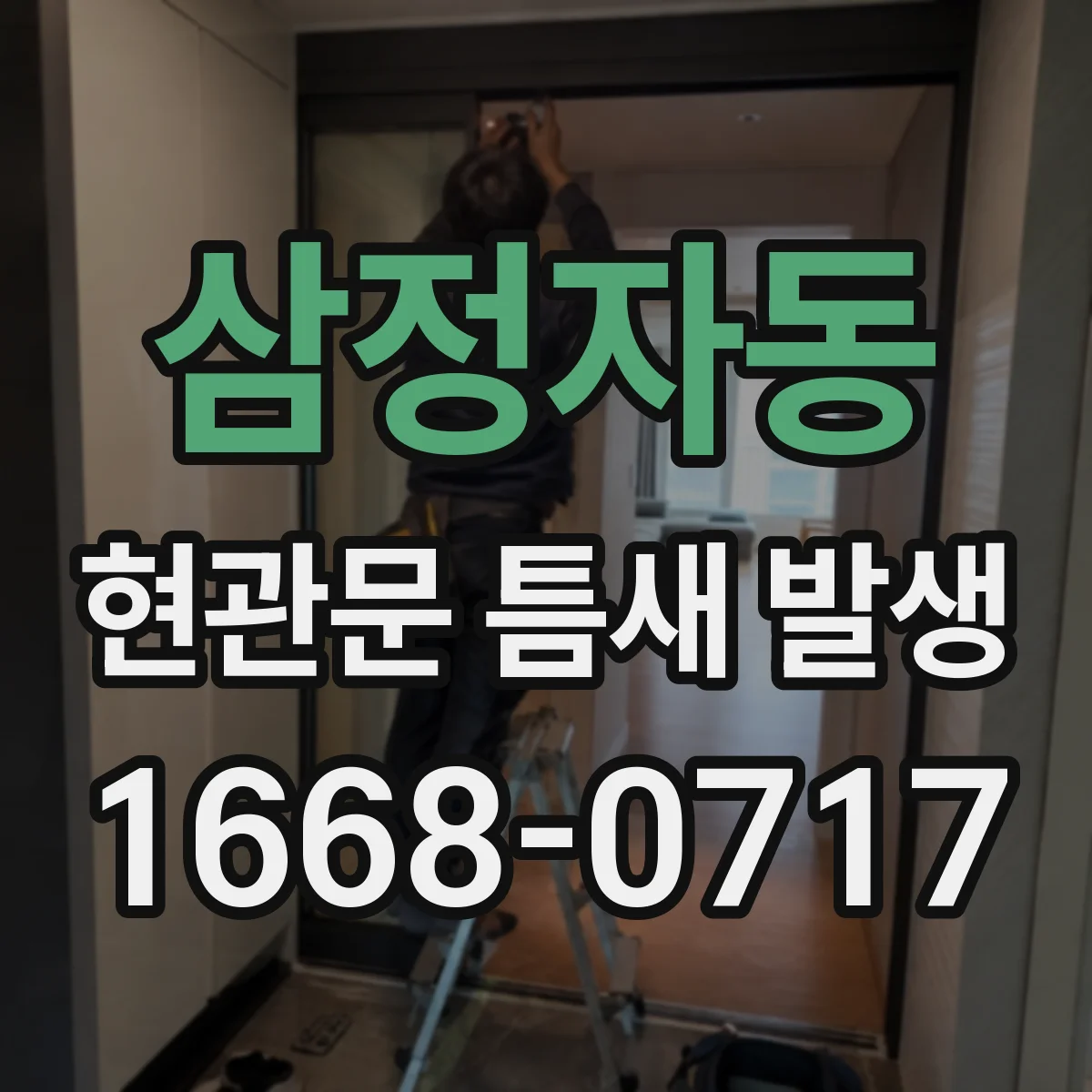 삼정자동 현관문 틈새 발생