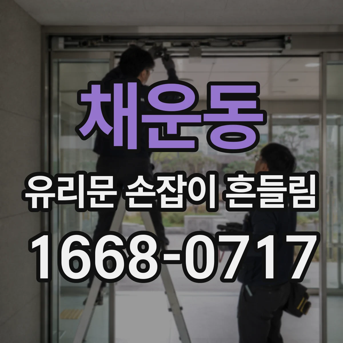 채운동 유리문 손잡이 흔들림