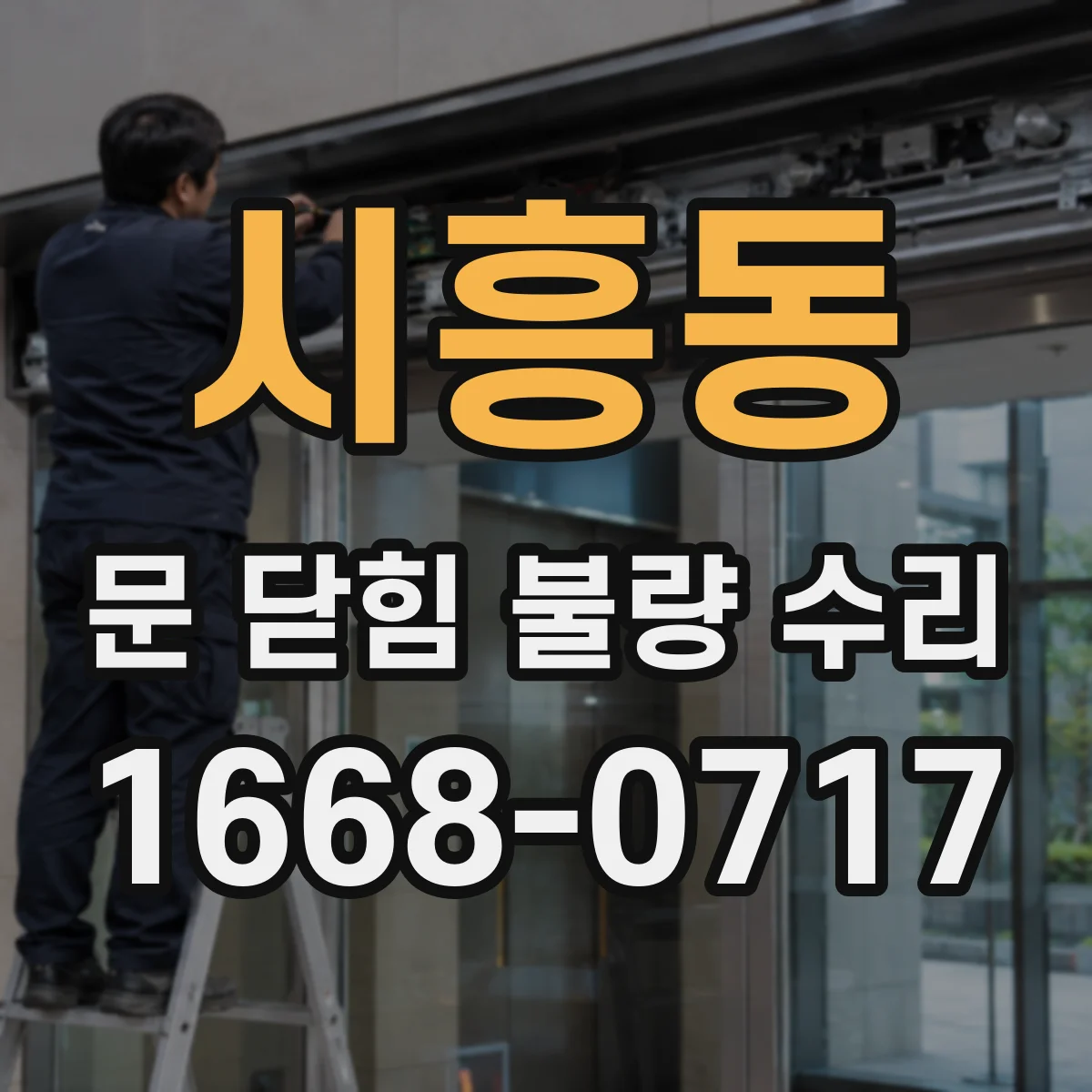 시흥동 문 닫힘 불량 수리