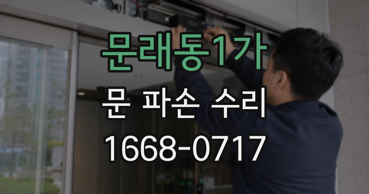 문래동1가 문 파손 수리
