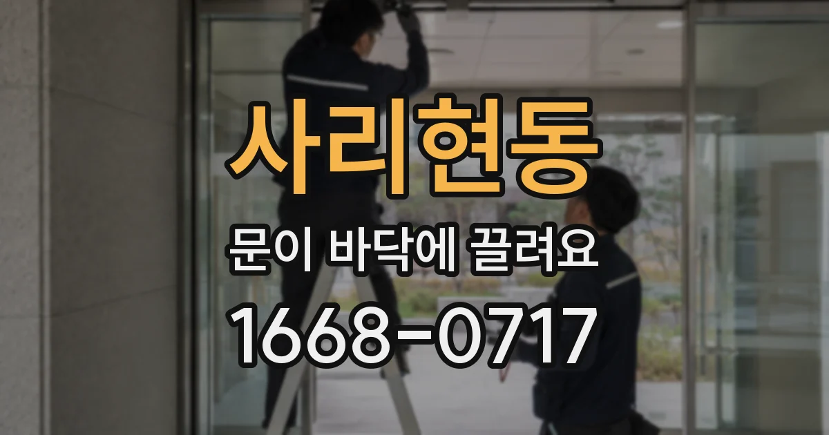 사리현동 문이 바닥에 끌려요