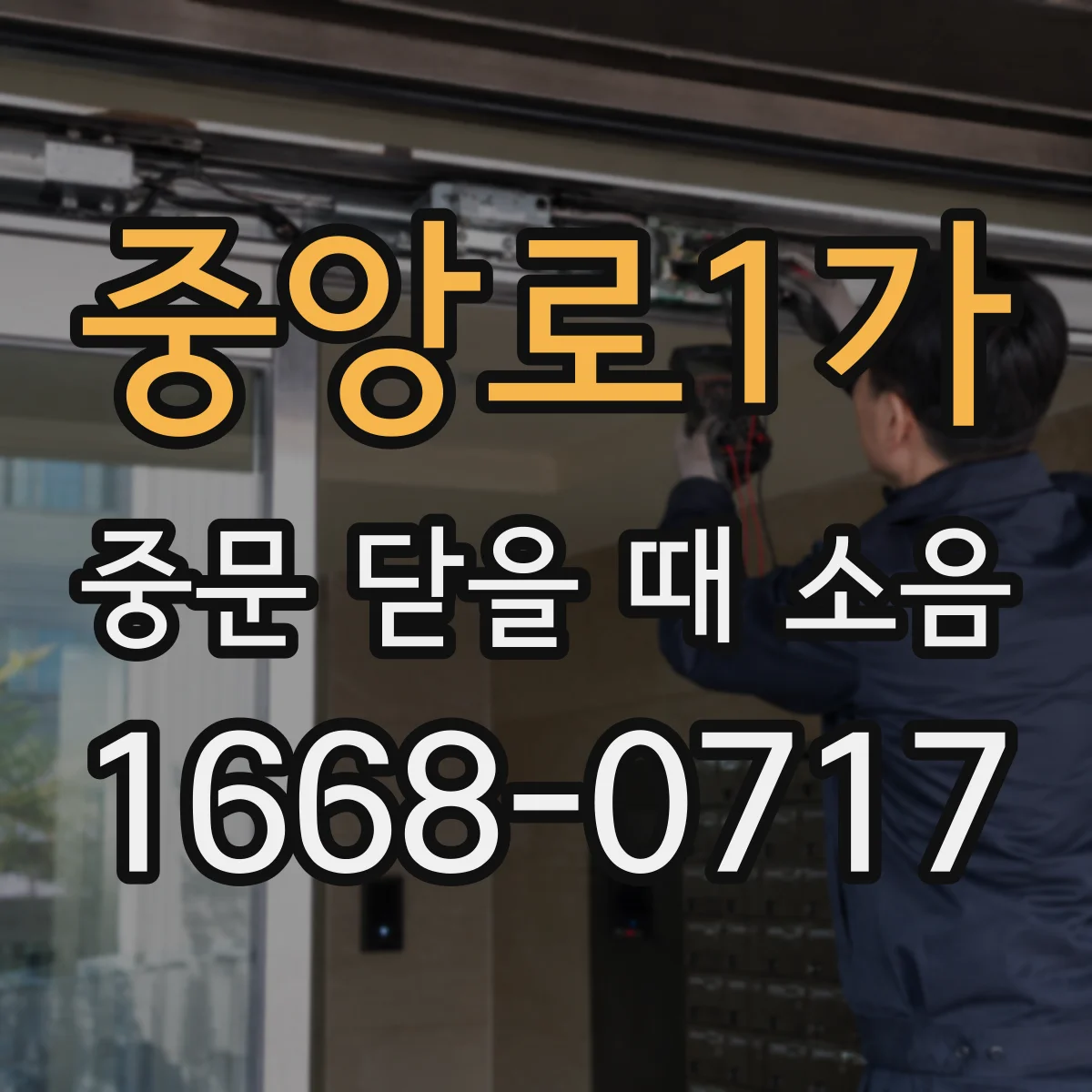 중앙로1가 중문 닫을 때 소음