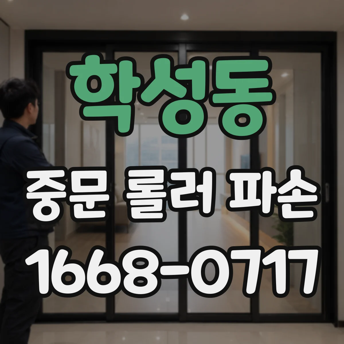 학성동 중문 롤러 파손