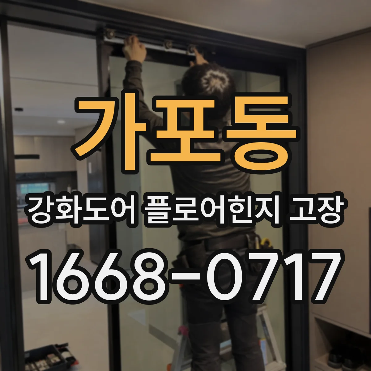 가포동 강화도어 플로어힌지 고장