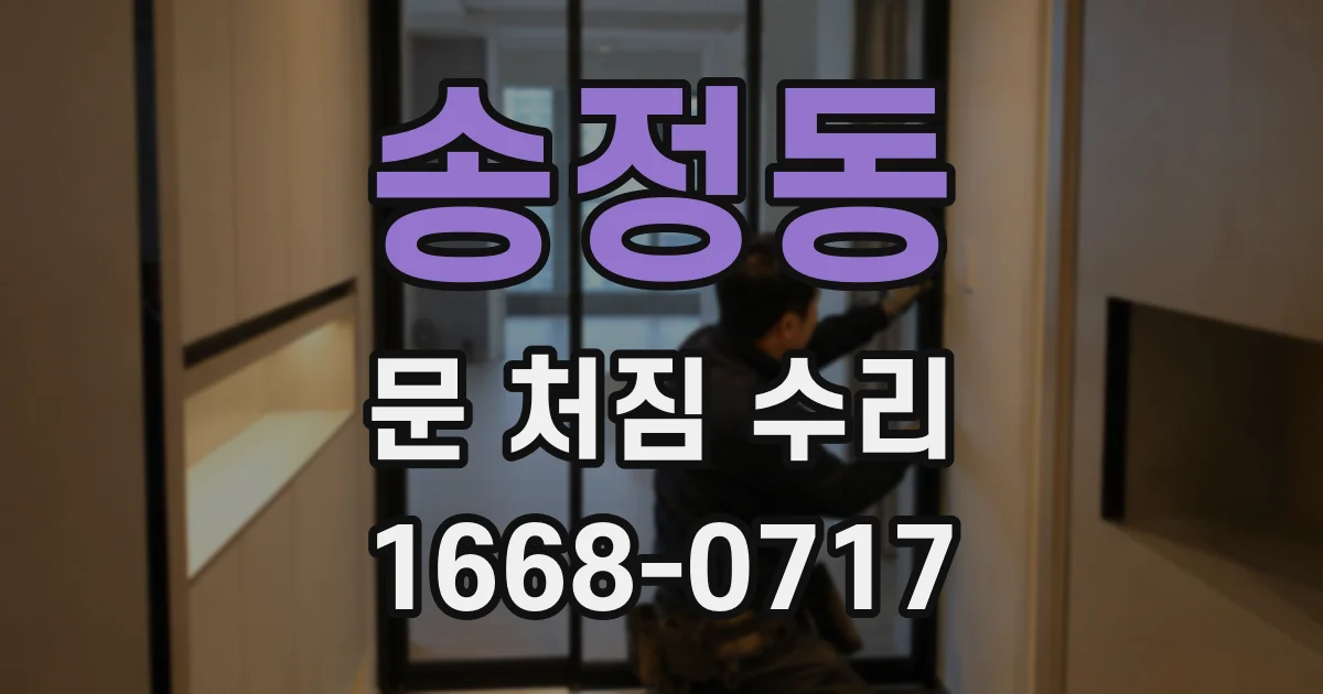 송정동 문 처짐 수리