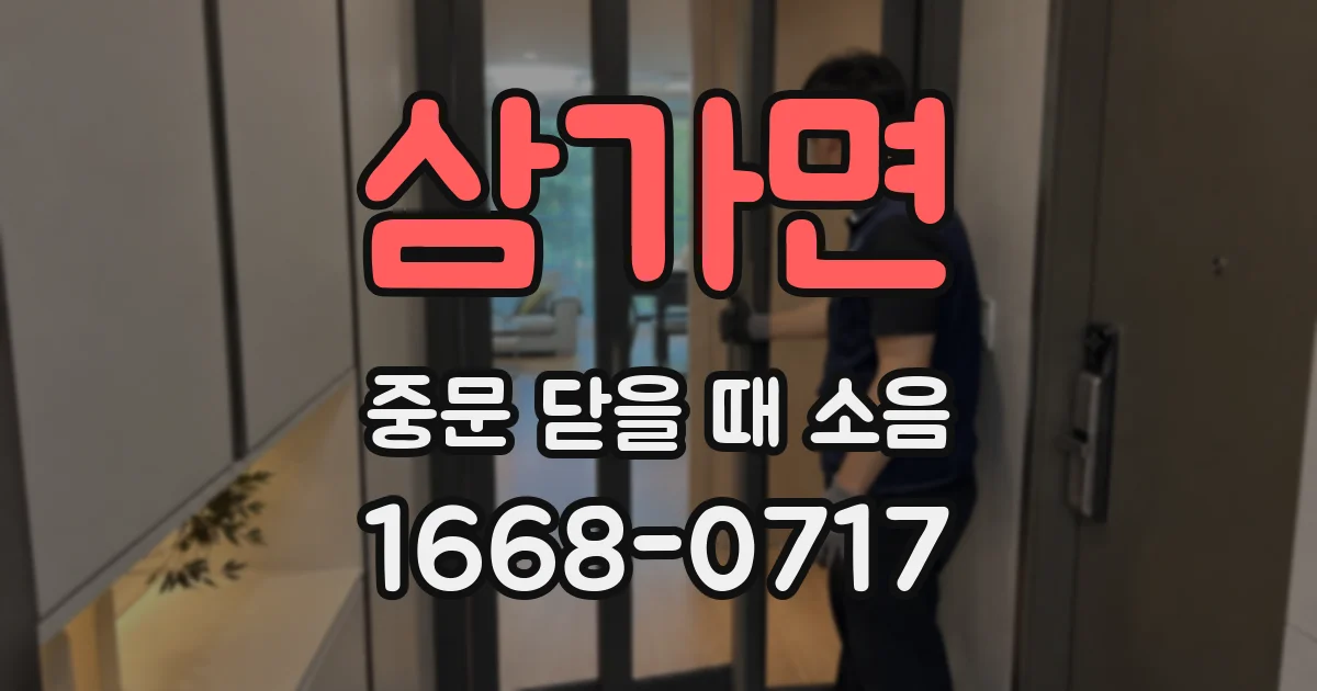 삼가면 중문 닫을 때 소음