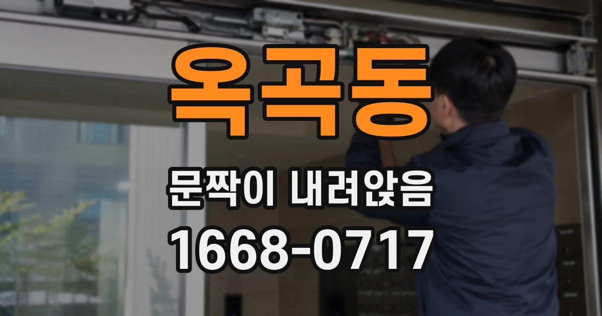 옥곡동 문짝이 내려앉음