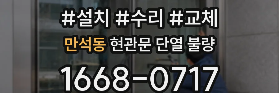 만석동 현관문 단열 불량