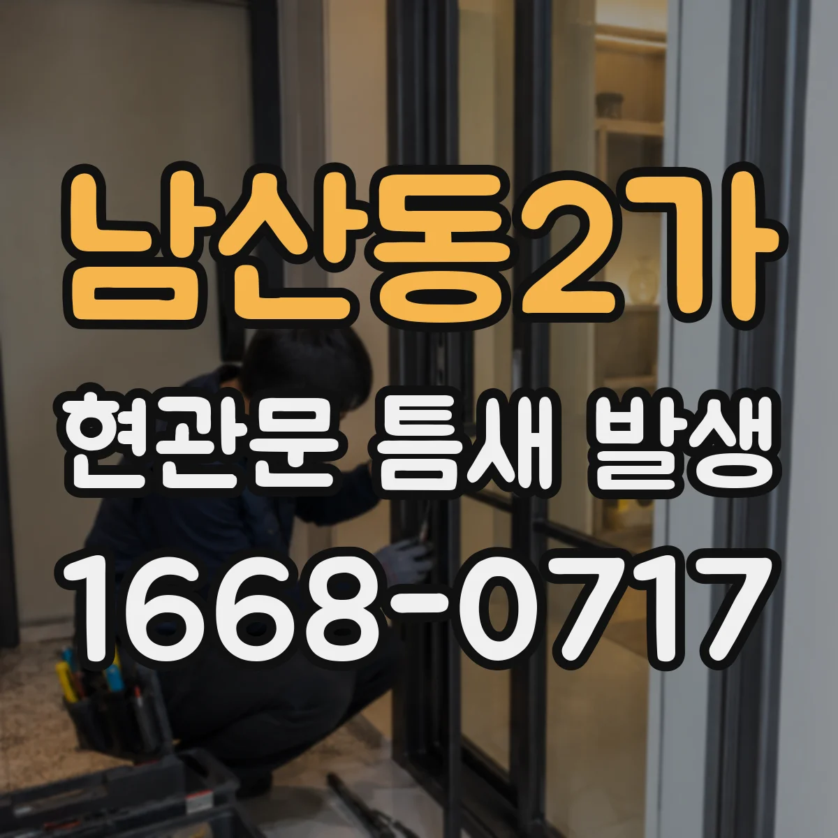 남산동2가 현관문 틈새 발생
