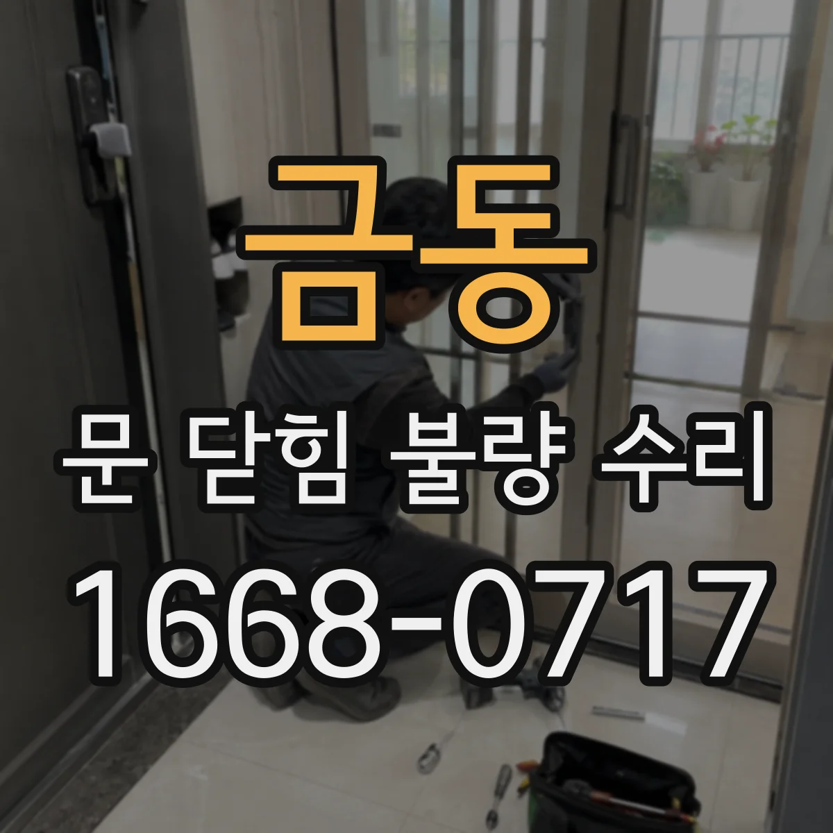 금동 문 닫힘 불량 수리