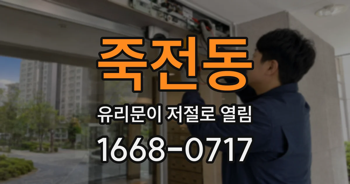 죽전동 유리문이 저절로 열림