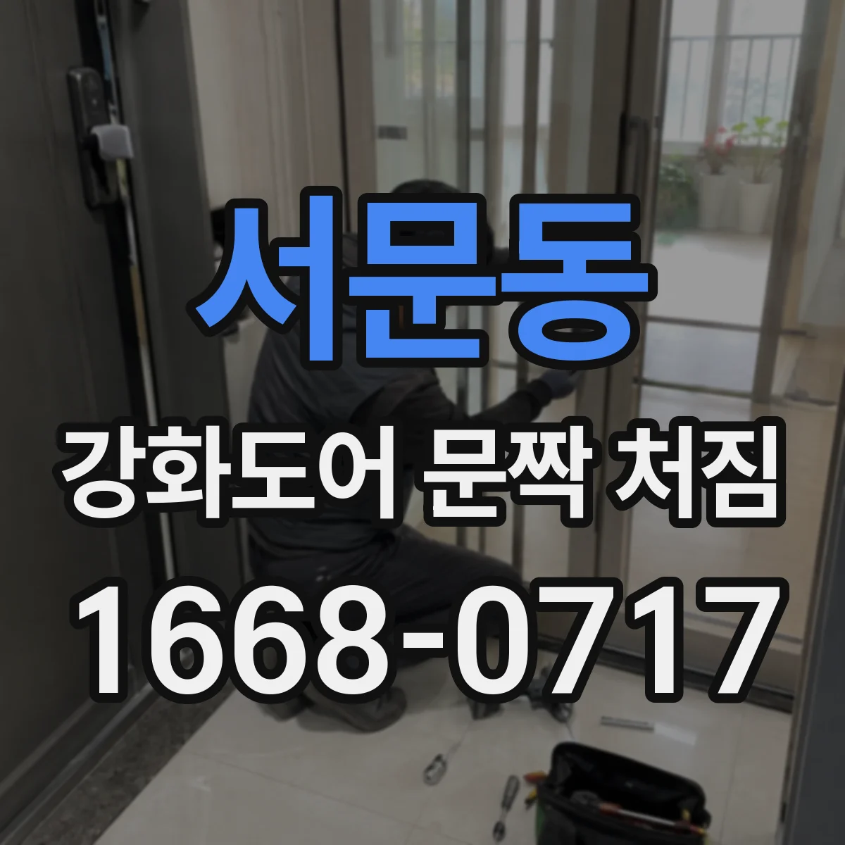 서문동 강화도어 문짝 처짐