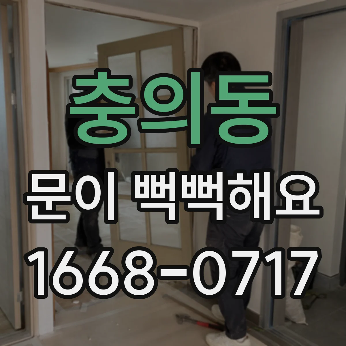 충의동 문이 뻑뻑해요