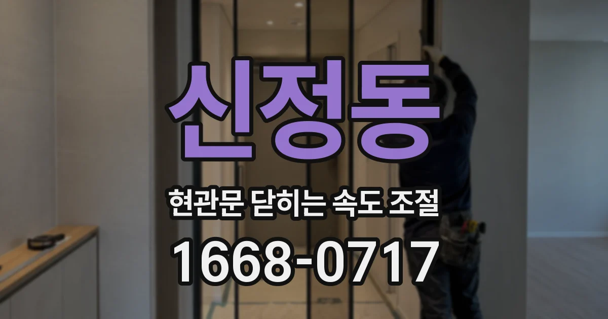 신정동 현관문 닫히는 속도 조절