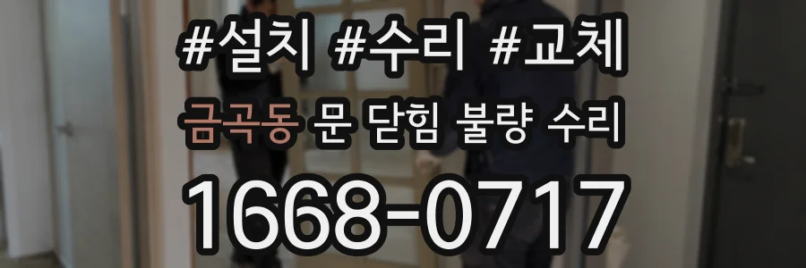금곡동 문 닫힘 불량 수리