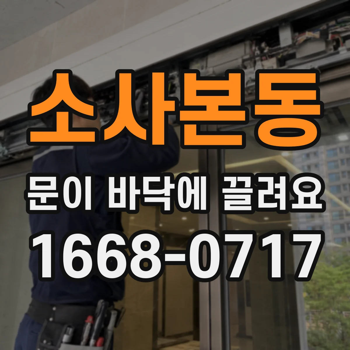 소사본동 문이 바닥에 끌려요