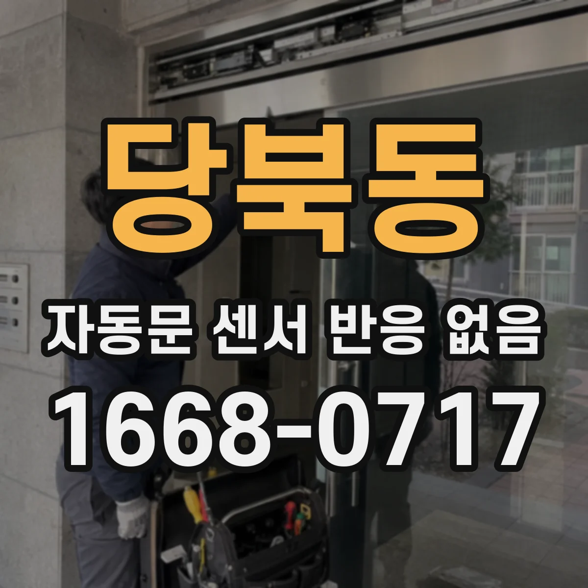 당북동 자동문 센서 반응 없음