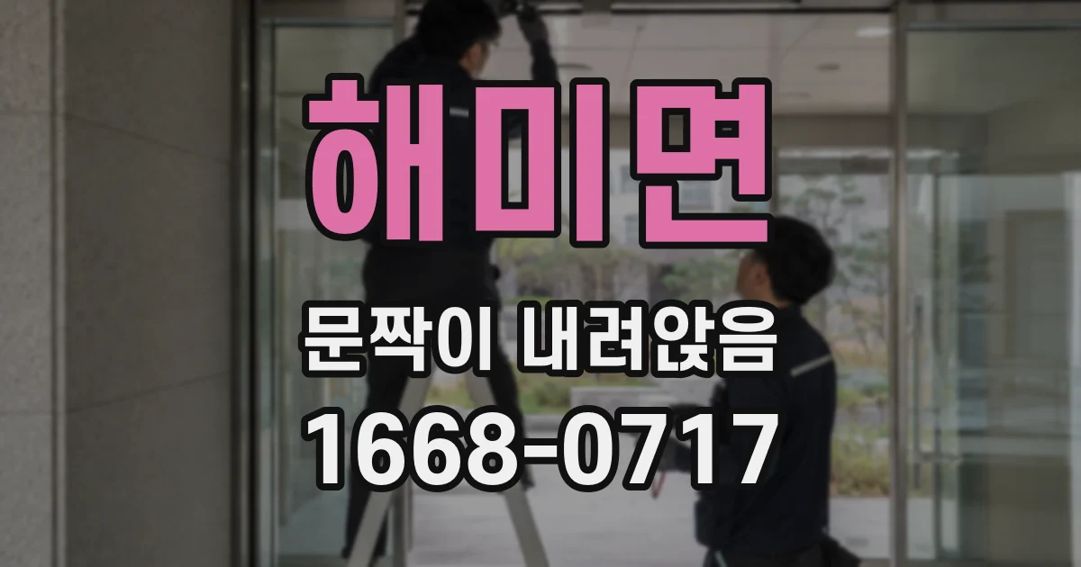해미면 문짝이 내려앉음