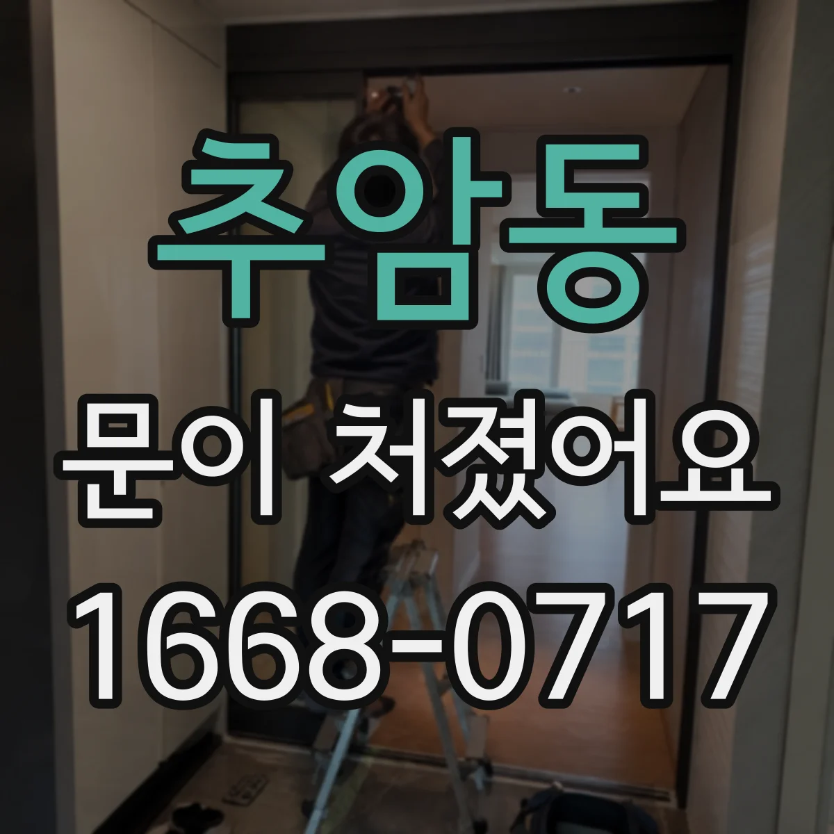 추암동 문이 처졌어요