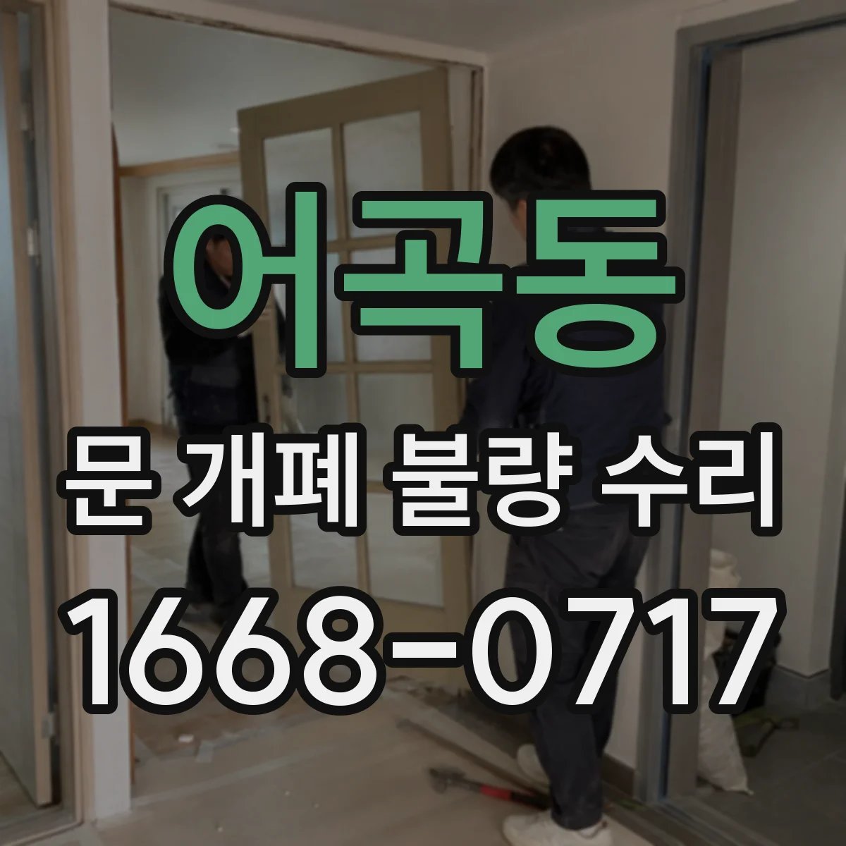 어곡동 문 개폐 불량 수리