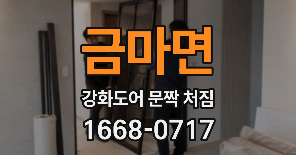 금마면 강화도어 문짝 처짐