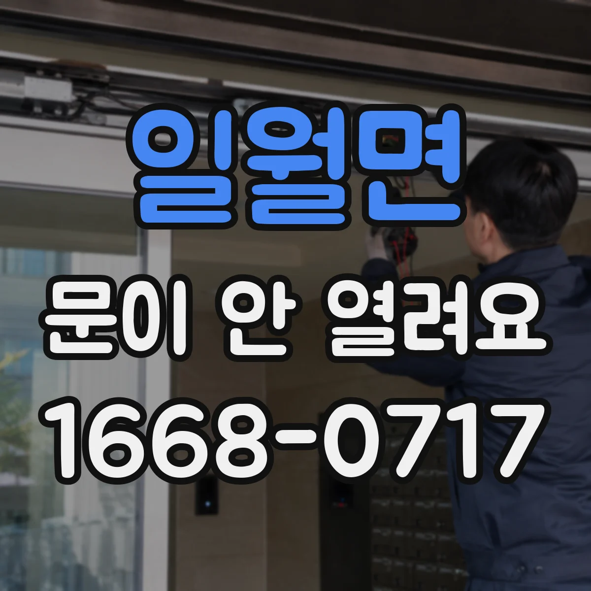 일월면 문이 안 열려요