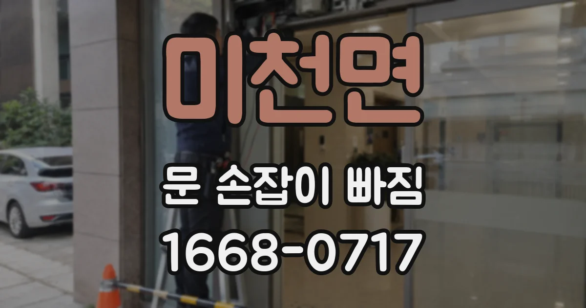미천면 문 손잡이 빠짐