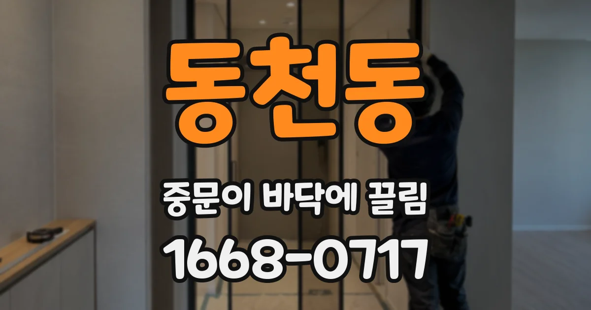 동천동 중문이 바닥에 끌림