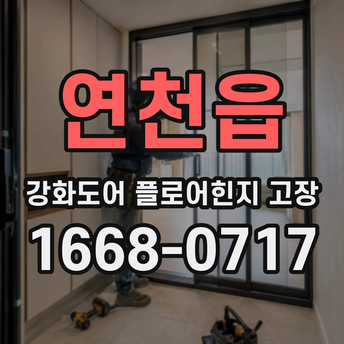 연천읍 강화도어 플로어힌지 고장