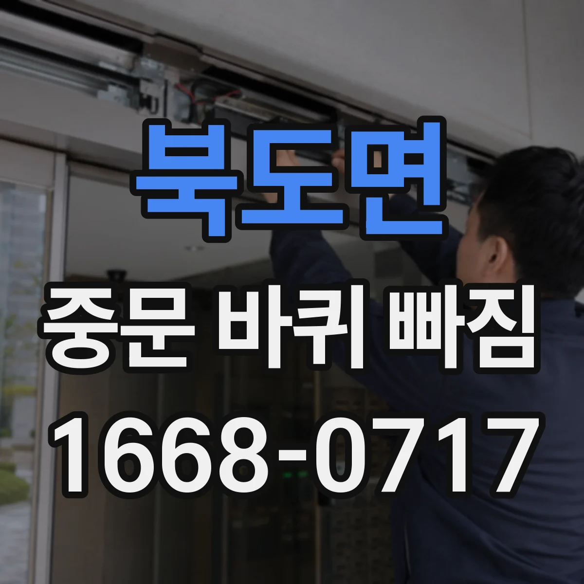 북도면 중문 바퀴 빠짐