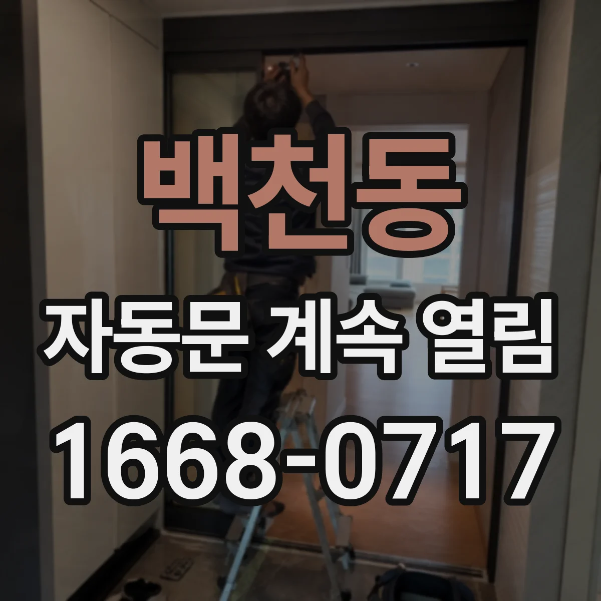 백천동 자동문 계속 열림