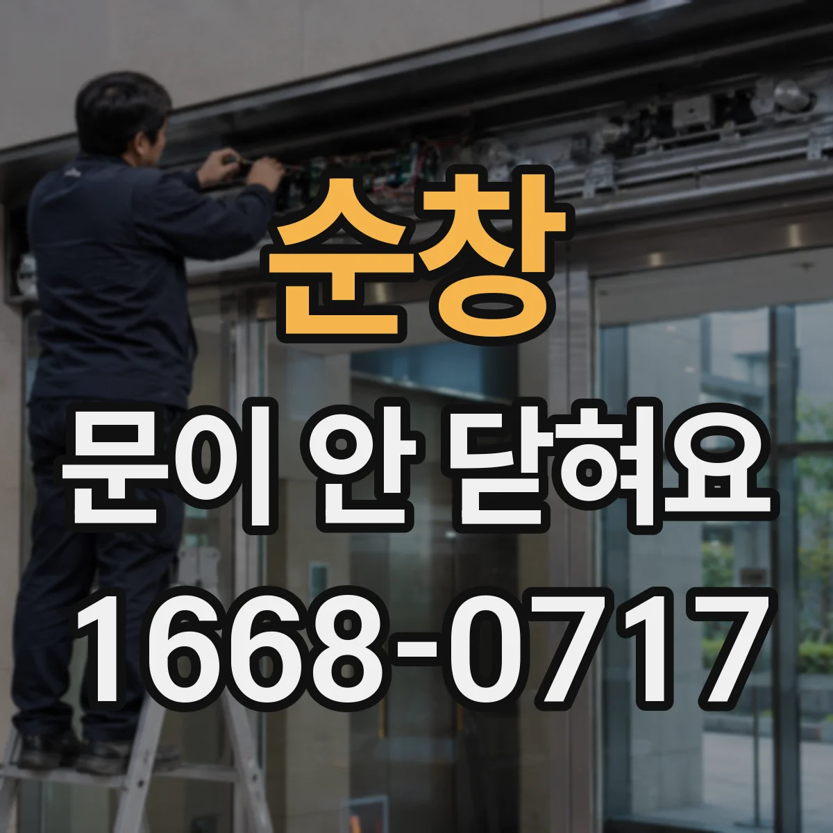 순창 문이 안 닫혀요 도어 센서 오류 의심할 때 체크할 것