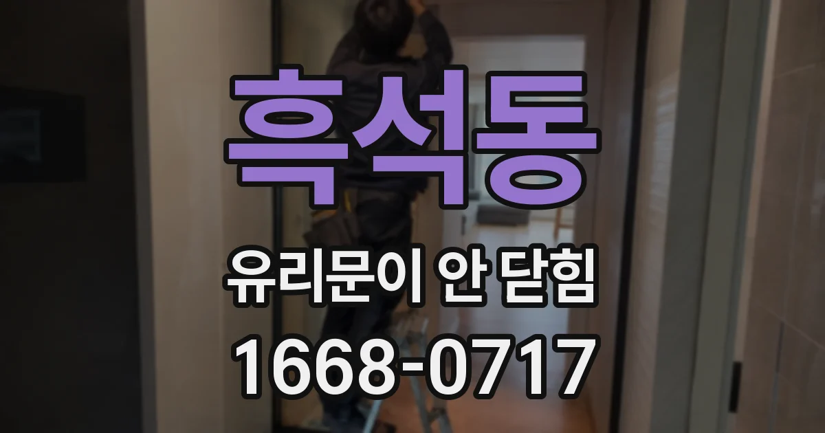 흑석동 유리문이 안 닫힘