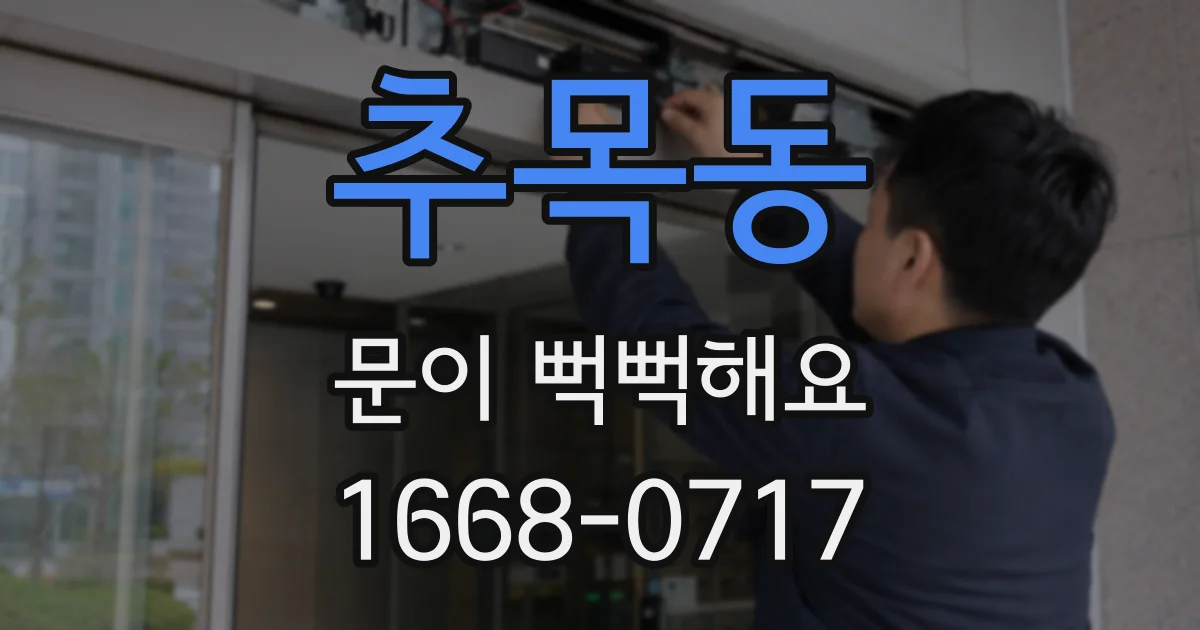 추목동 문이 뻑뻑해요