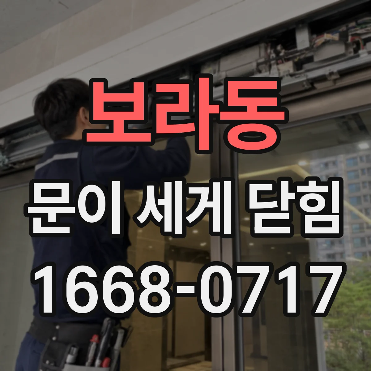 보라동 문이 세게 닫힘