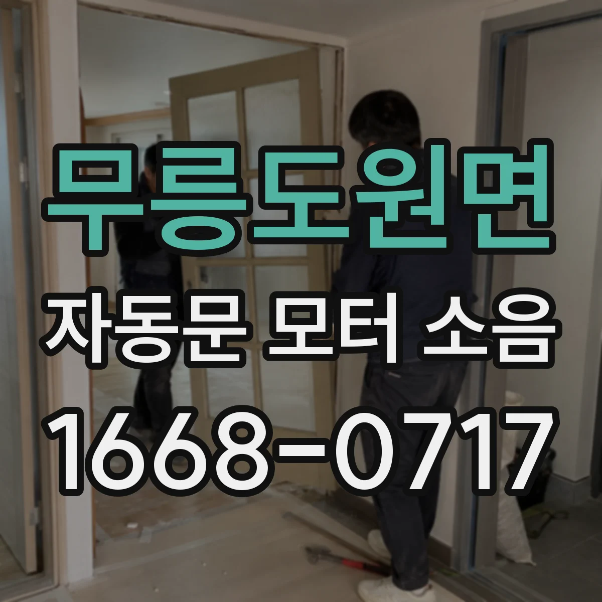 무릉도원면 자동문 모터 소음