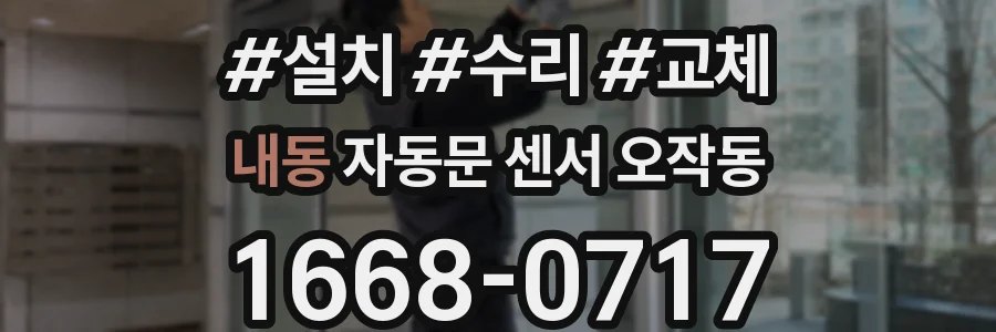 내동 자동문 센서 오작동