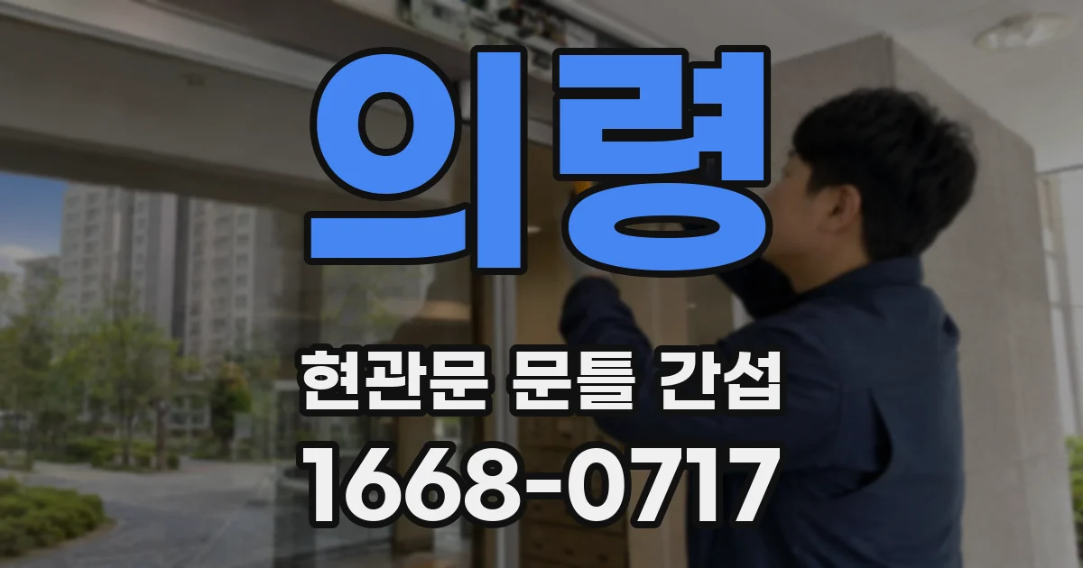 의령 현관문 문틀 간섭