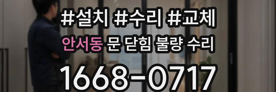 안서동 문 닫힘 불량 수리