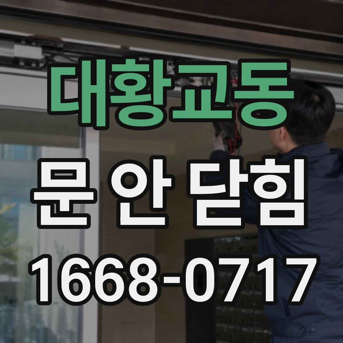 대황교동 문 안 닫힘