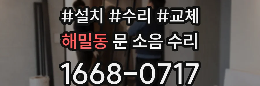 해밀동 문 소음 수리