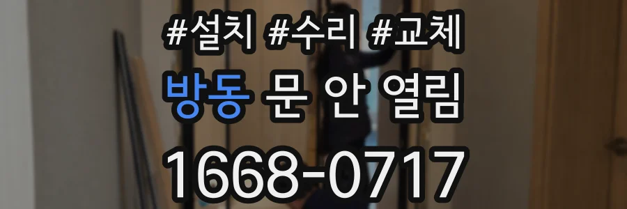 방동 문 안 열림