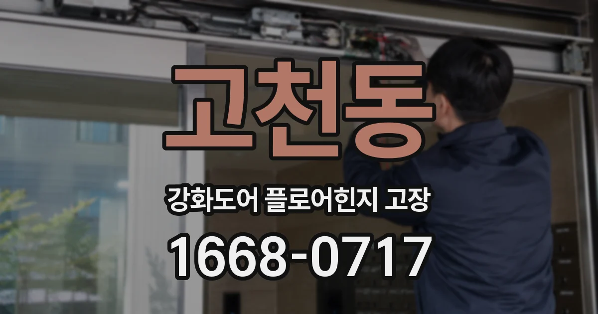 고천동 강화도어 플로어힌지 고장